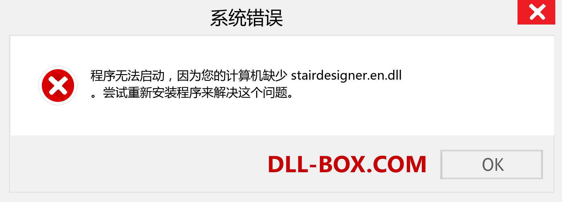 stairdesigner.en.dll 文件丢失？。 适用于 Windows 7、8、10 的下载 - 修复 Windows、照片、图像上的 stairdesigner.en dll 丢失错误